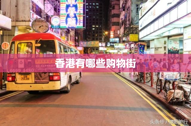 香港有哪些购物街