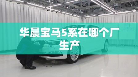 华晨宝马5系在哪个厂生产