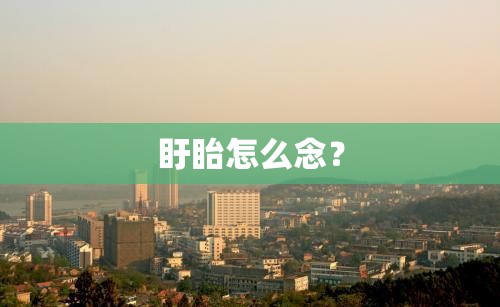 盱眙怎么念? 盱眙怎么念?