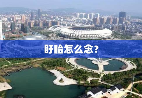 盱眙怎么念? 盱眙怎么念?
