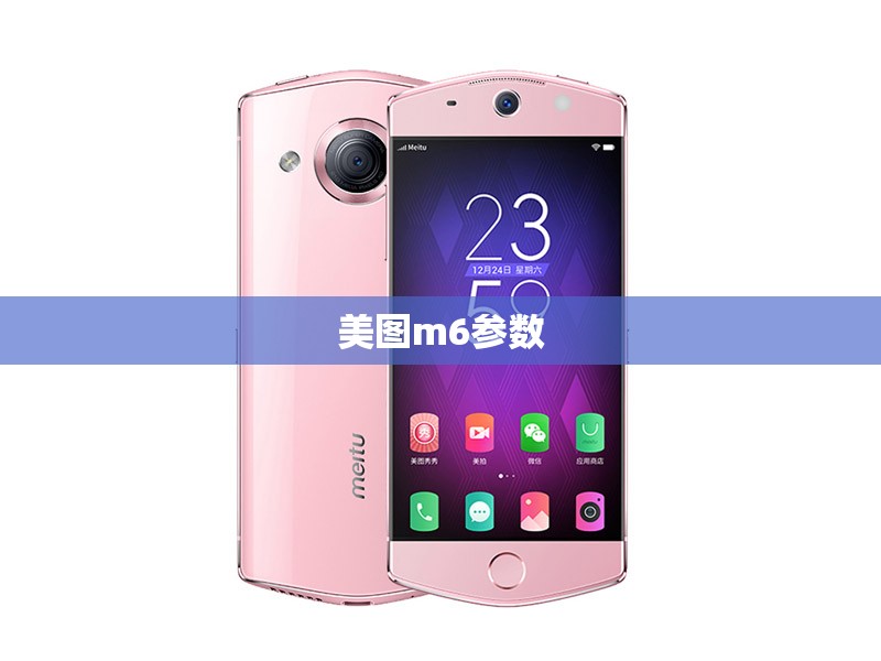 美图m6参数(美图m6s测评)