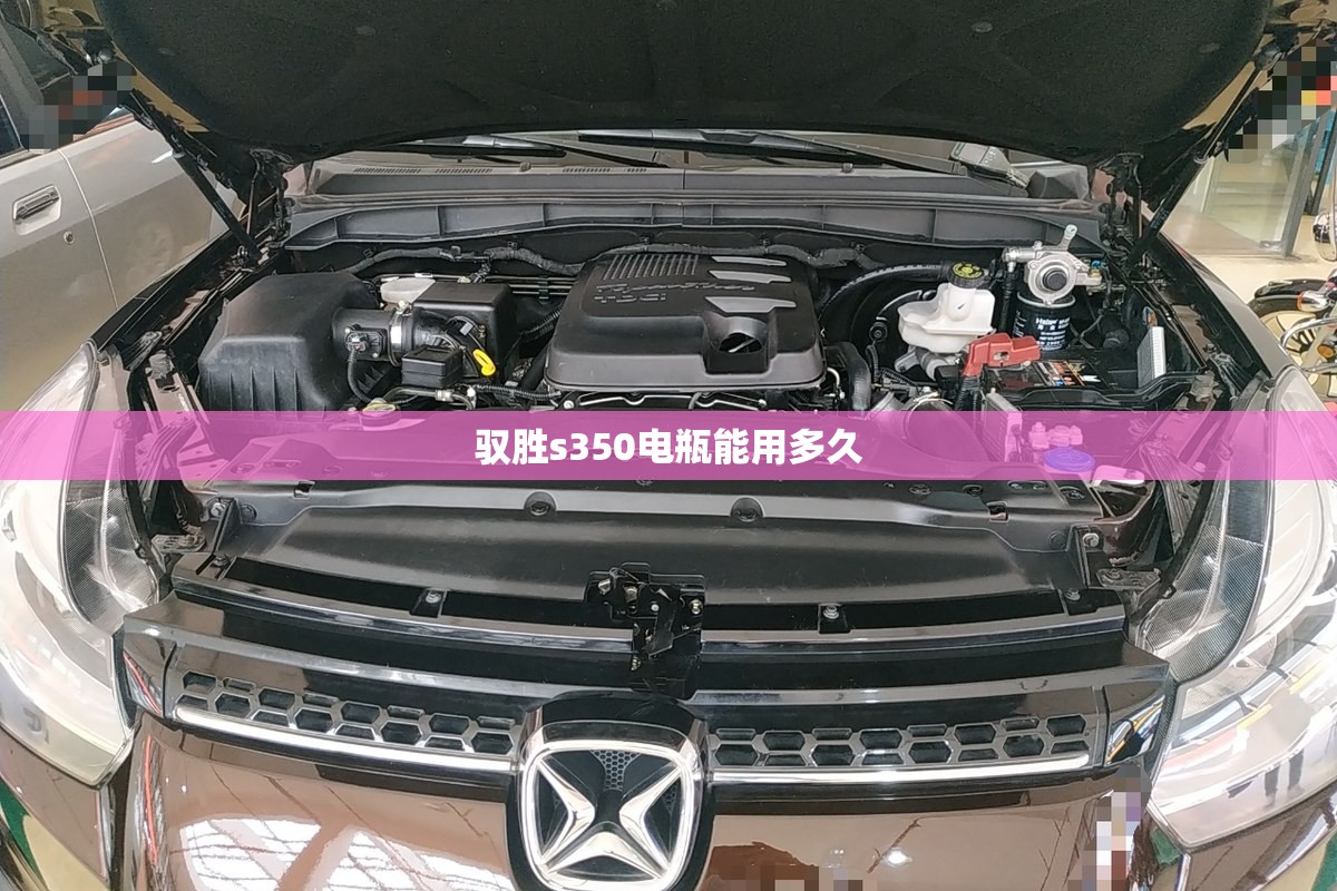驭胜s350电瓶能用多久