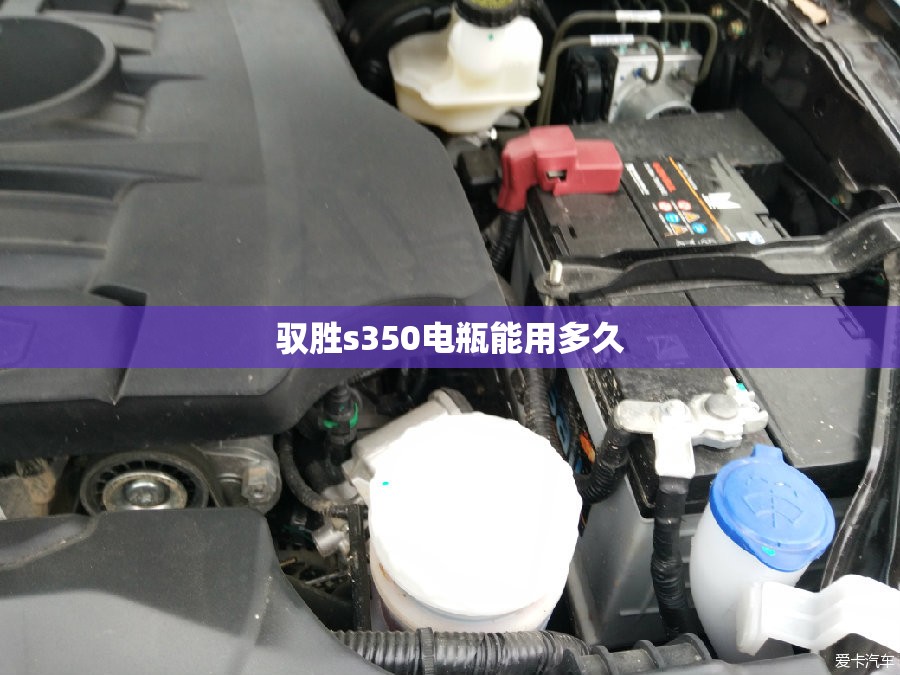 驭胜s350电瓶能用多久