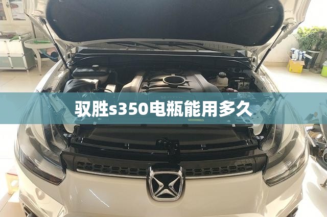 驭胜s350电瓶能用多久