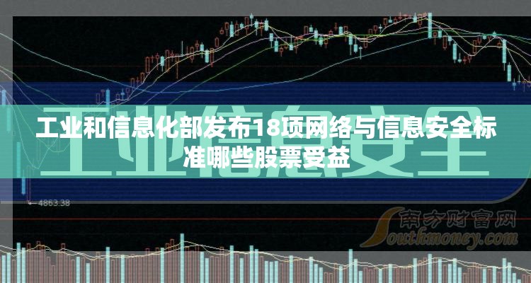 工业和信息化部发布18项网络与信息安全标准哪些股票受益