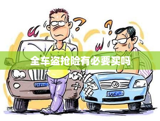 全车盗抢险有必要买吗(全车盗抢险什么意思)