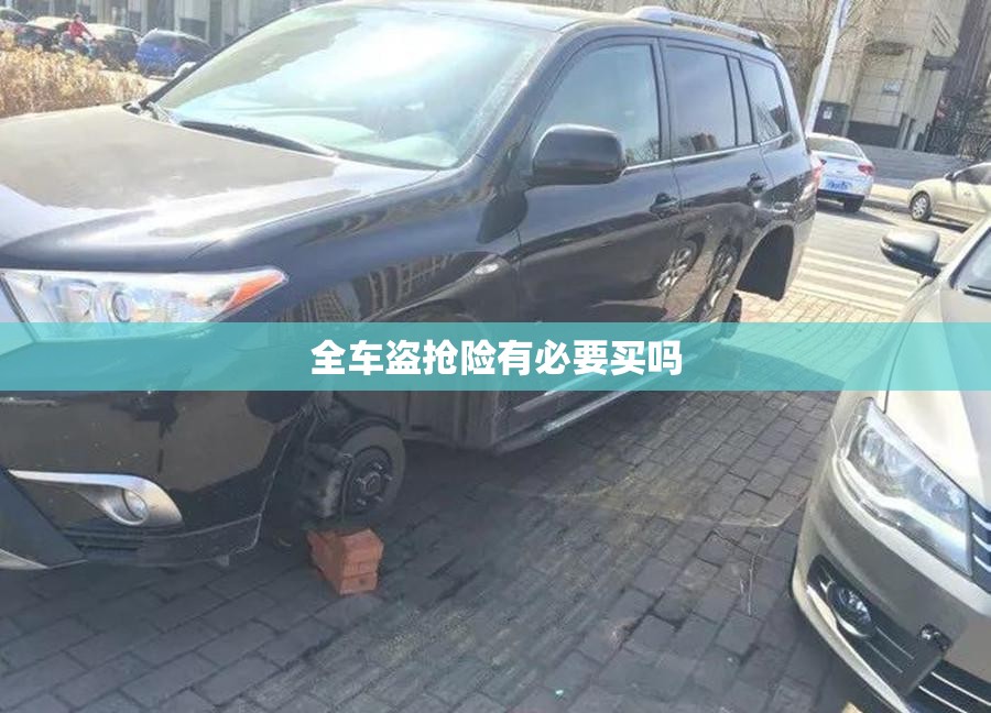 全车盗抢险有必要买吗(全车盗抢险什么意思)