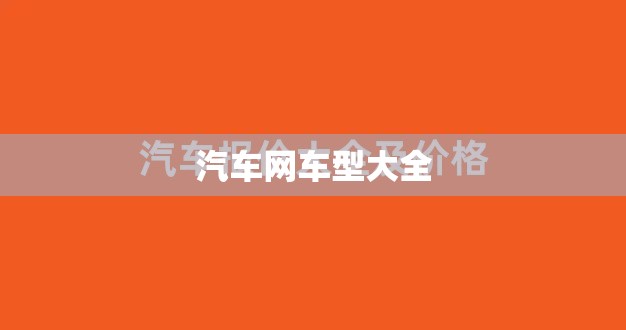 汽车网车型大全/太平洋汽车网车型大全