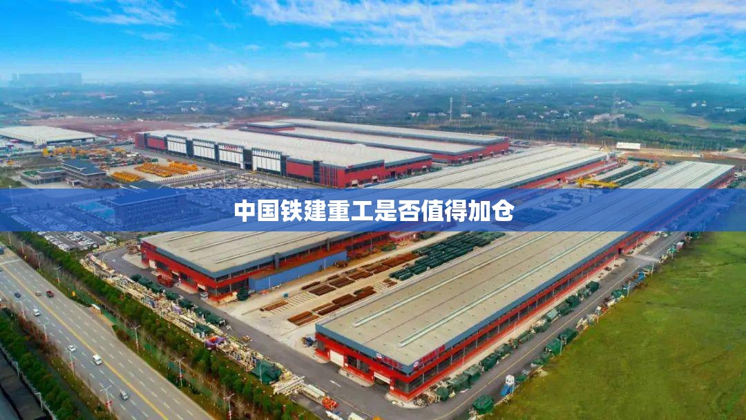 中国铁建重工是否值得加仓