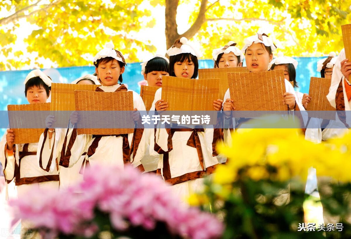 关于天气的古诗 关于天气的古诗