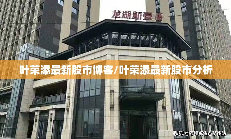 叶荣添最新股市博客/叶荣添最新股市分析 叶荣添最新股市博客/叶荣添最新股市分析