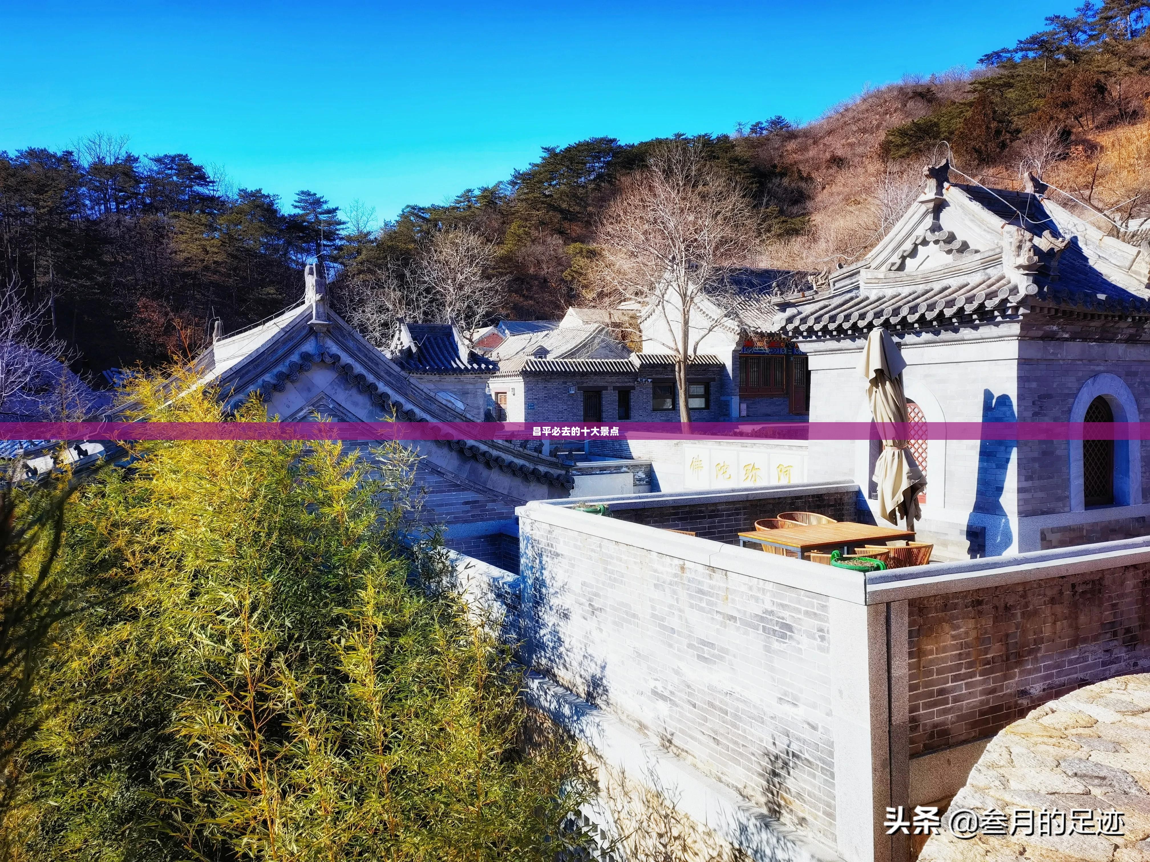 昌平必去的十大景点 昌平必去的十大景点
