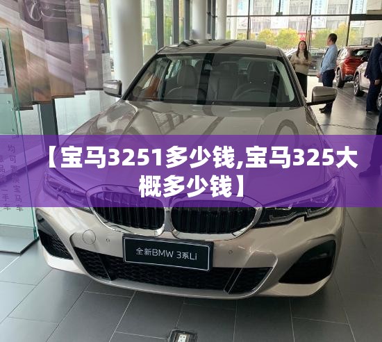 【宝马3251多少钱,宝马325大概多少钱】