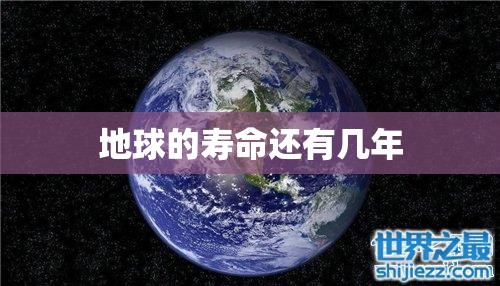 地球的寿命还有几年