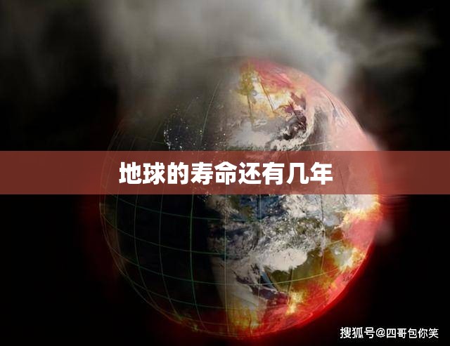 地球的寿命还有几年