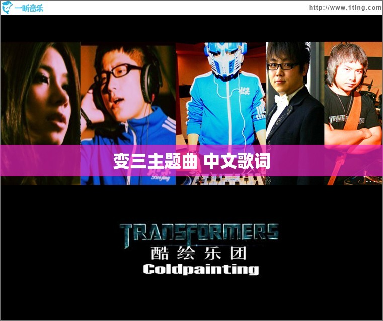 变三主题曲 中文歌词