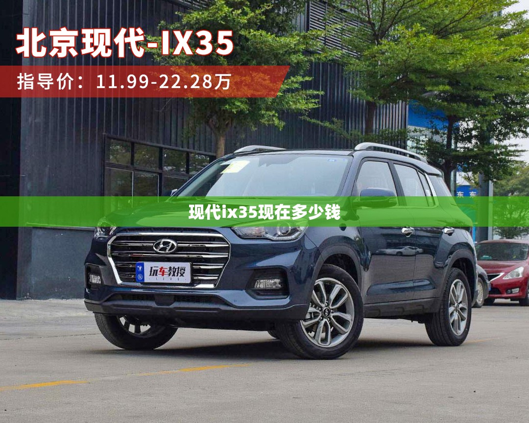 现代ix35现在多少钱