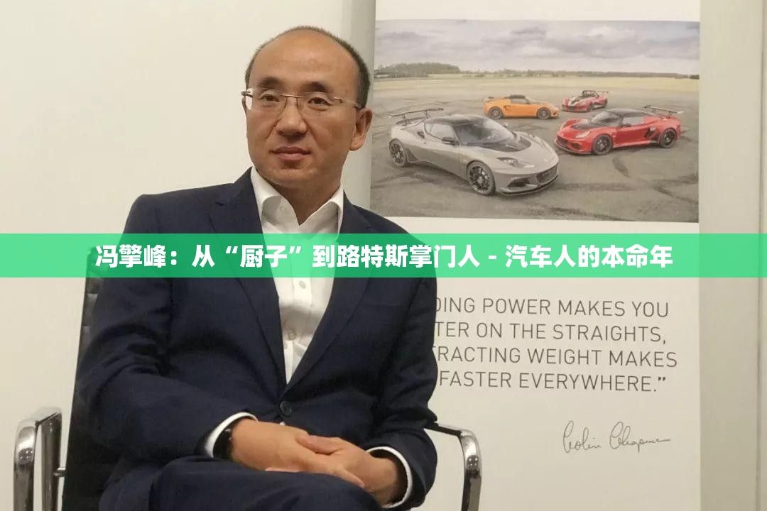 冯擎峰：从“厨子	”到路特斯掌门人 - 汽车人的本命年