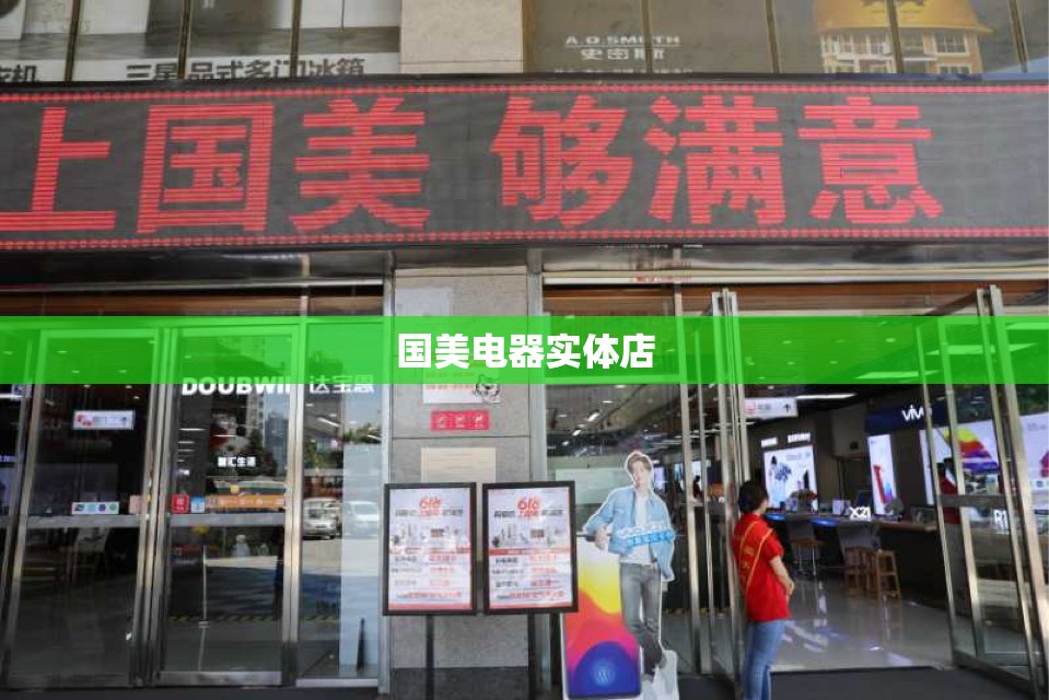【国美电器实体店,沈阳国美电器实体店】