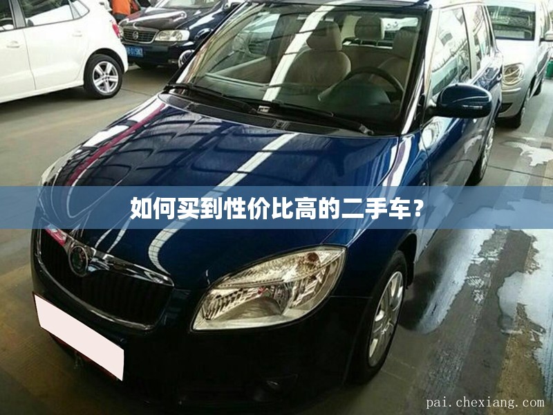 如何买到性价比高的二手车? 如何买到性价比高的二手车?
