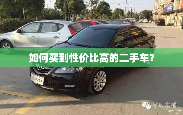 如何买到性价比高的二手车? 如何买到性价比高的二手车?