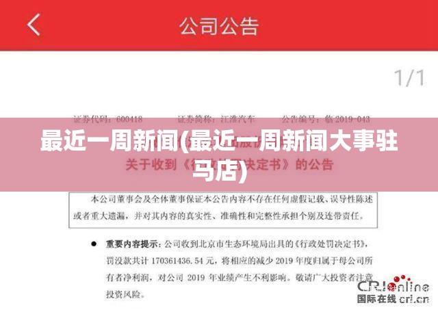 最近一周新闻(最近一周新闻大事驻马店)