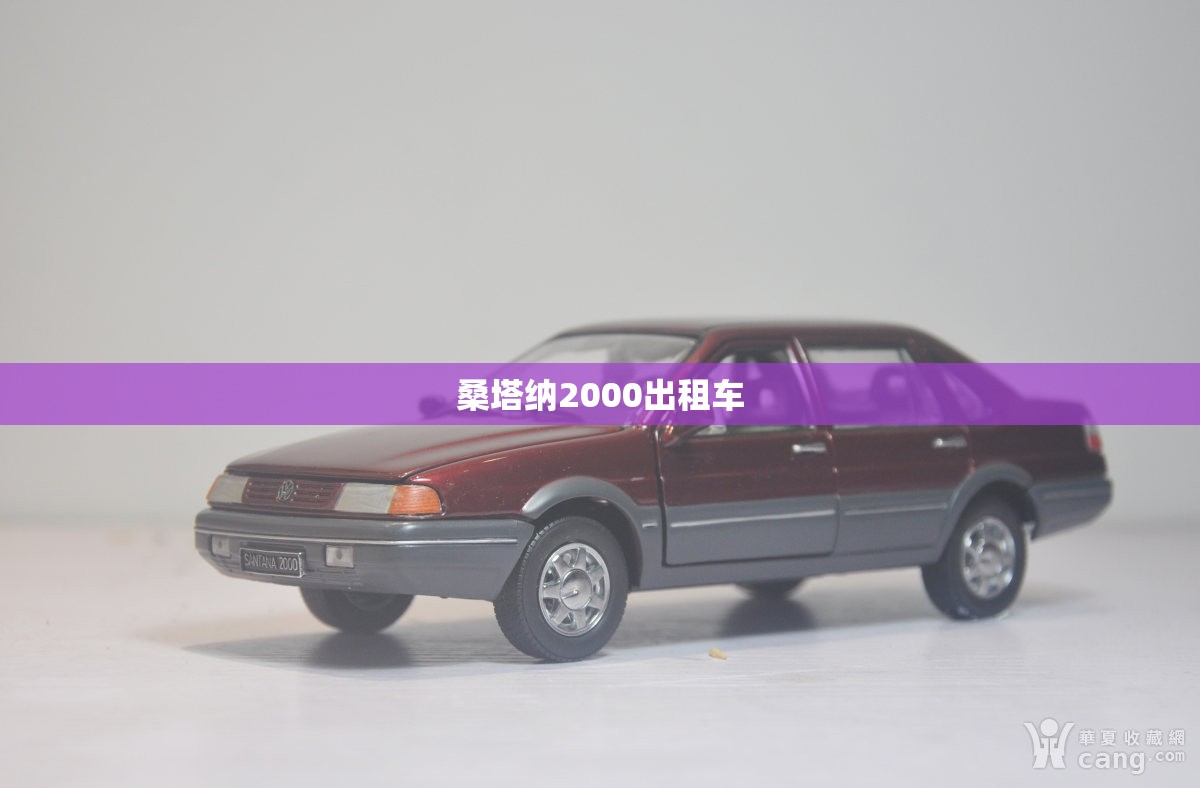 【桑塔纳2000出租车,桑塔纳2000出租车模型】 【桑塔纳2000出租车,桑塔纳2000出租车模型】
