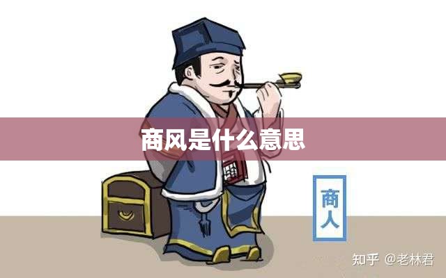 商风是什么意思 商风是什么意思