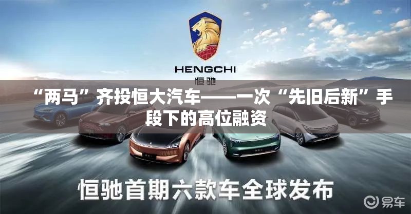 “两马”齐投恒大汽车——一次“先旧后新	”手段下的高位融资
