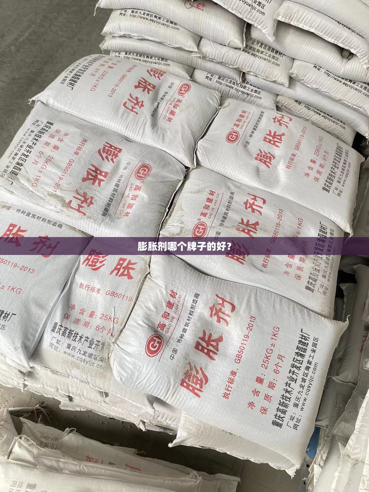 膨胀剂哪个牌子的好? 膨胀剂哪个牌子的好?