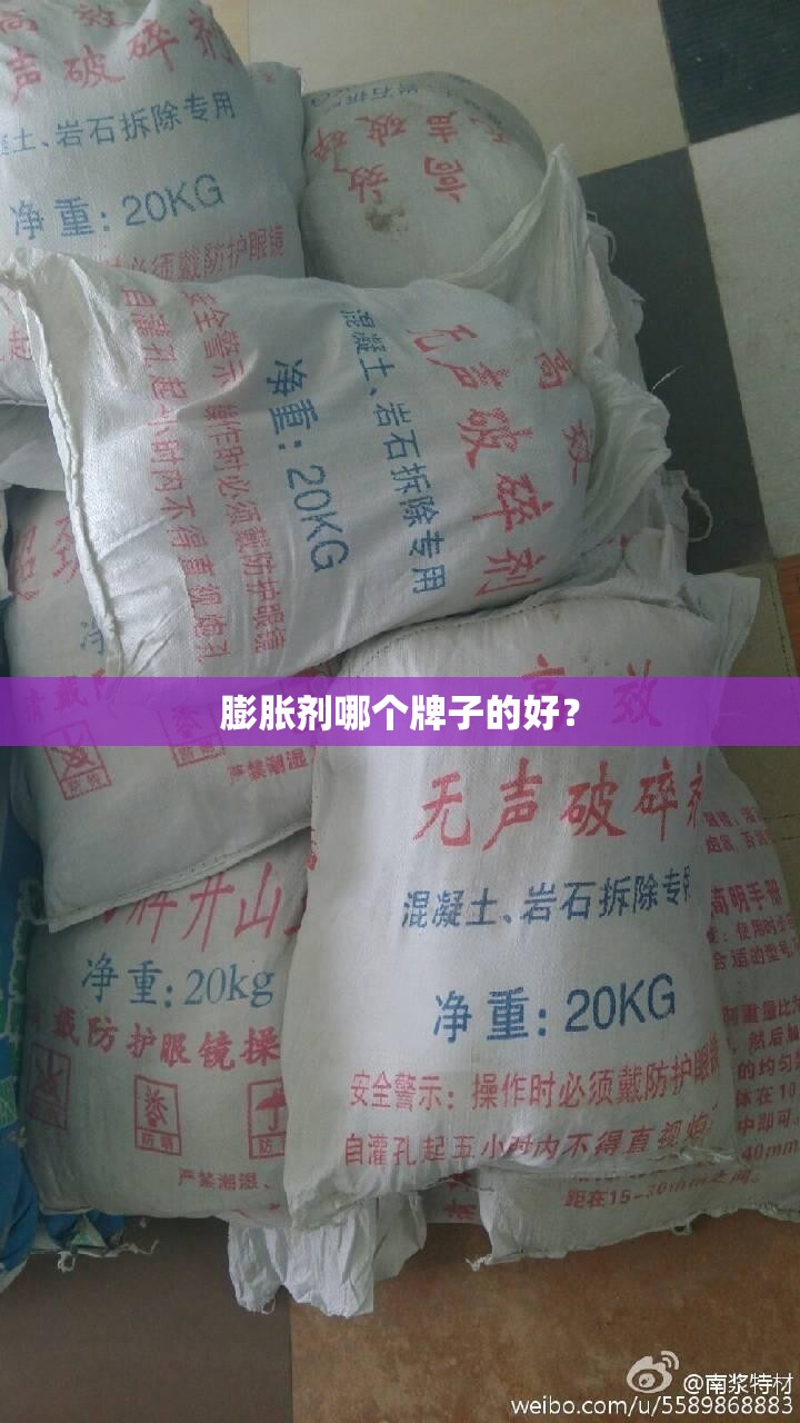 膨胀剂哪个牌子的好? 膨胀剂哪个牌子的好?