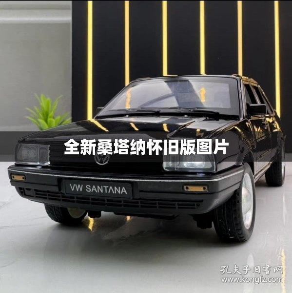 全新桑塔纳怀旧版图片(新款怀旧桑塔纳)