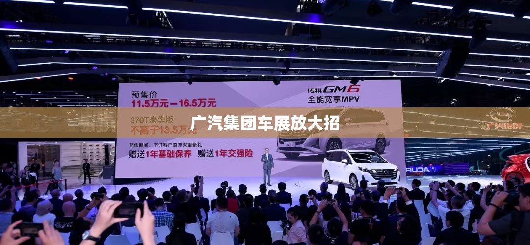 广汽集团车展放大招