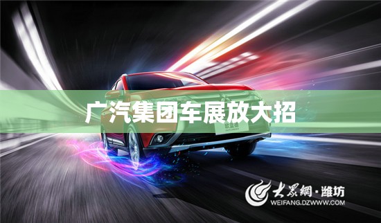 广汽集团车展放大招