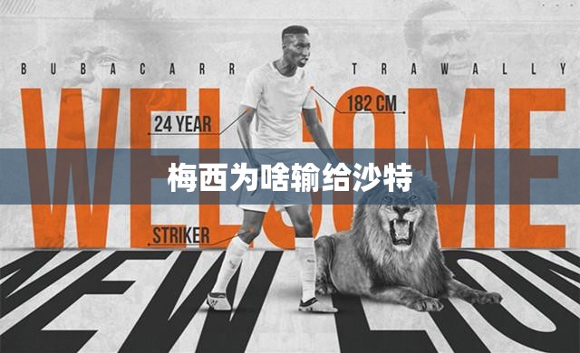 梅西为啥输给沙特/梅西为什么打西甲 梅西为啥输给沙特/梅西为什么打西甲