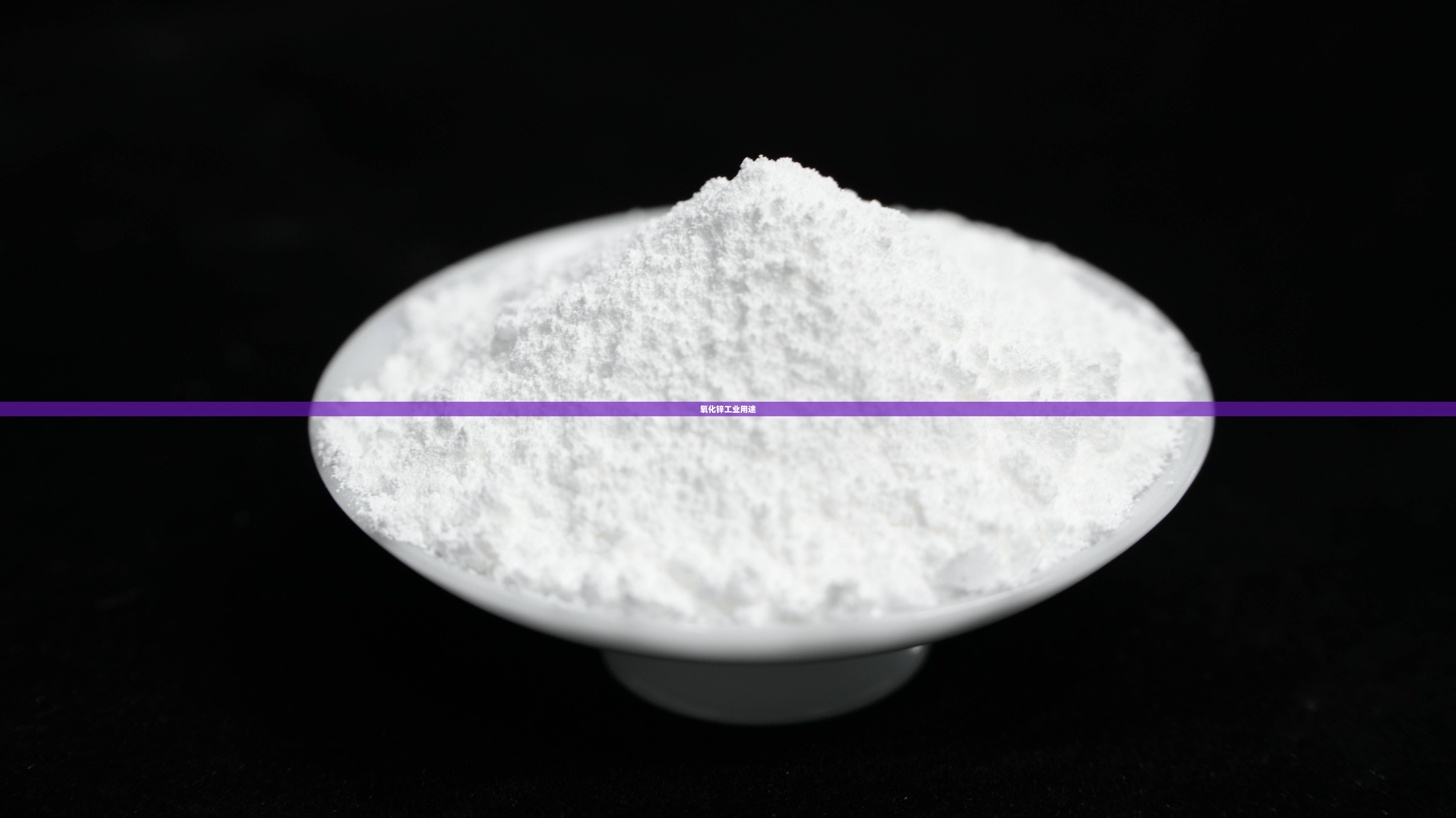 氧化锌工业用途 氧化锌工业用途