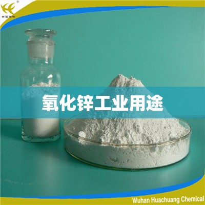氧化锌工业用途 氧化锌工业用途