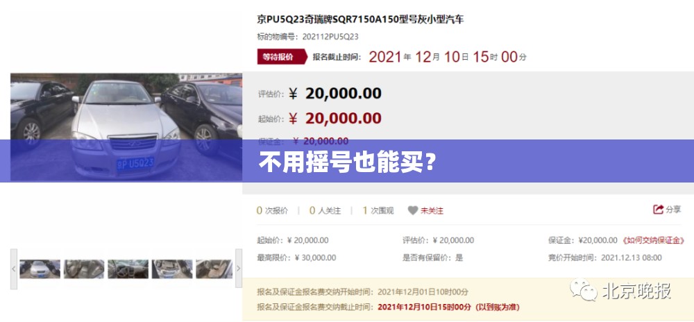 不用摇号也能买？