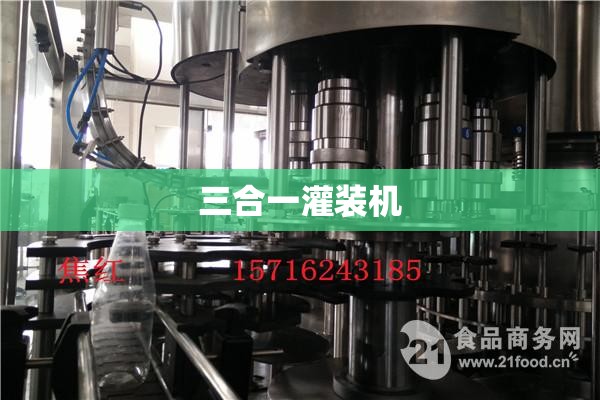 三合一灌装机(三合一灌装机工艺图)
