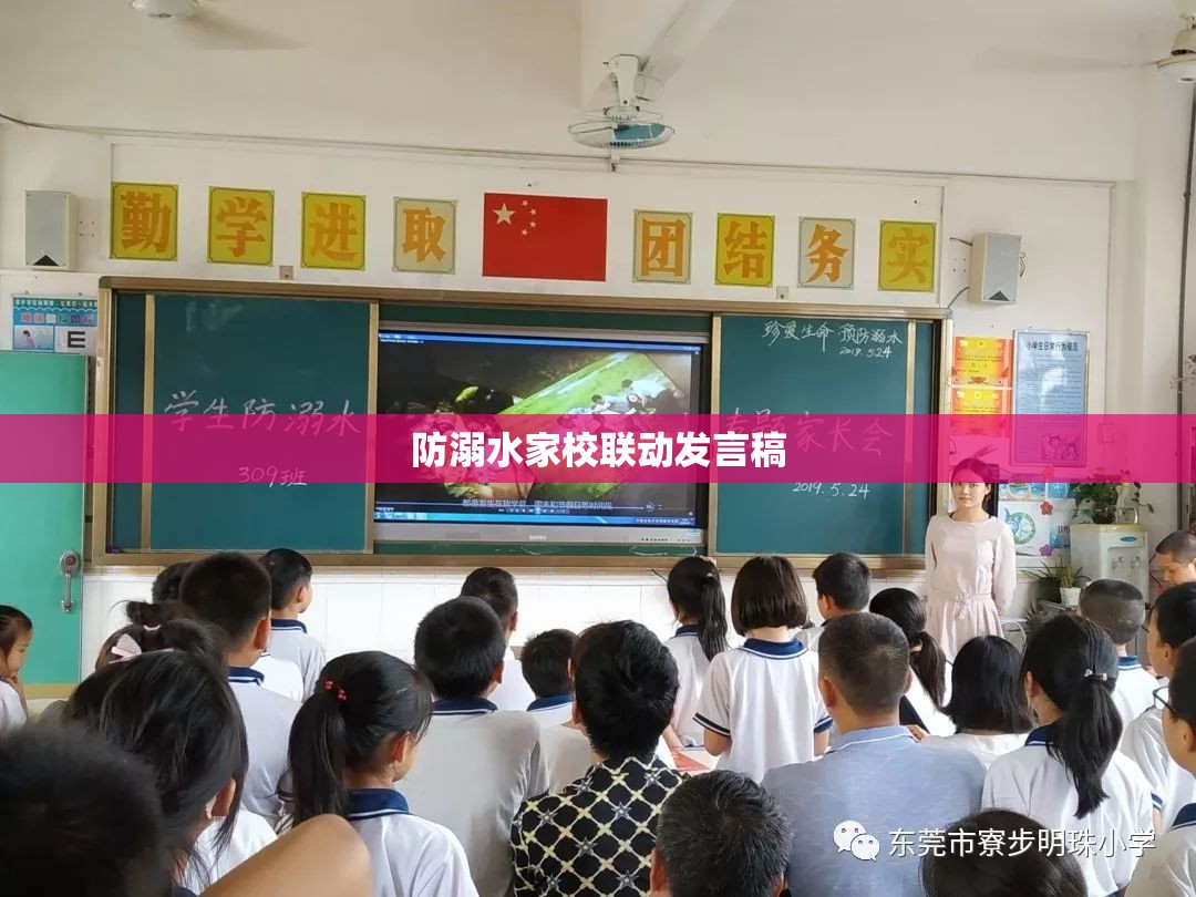 防溺水家校联动发言稿