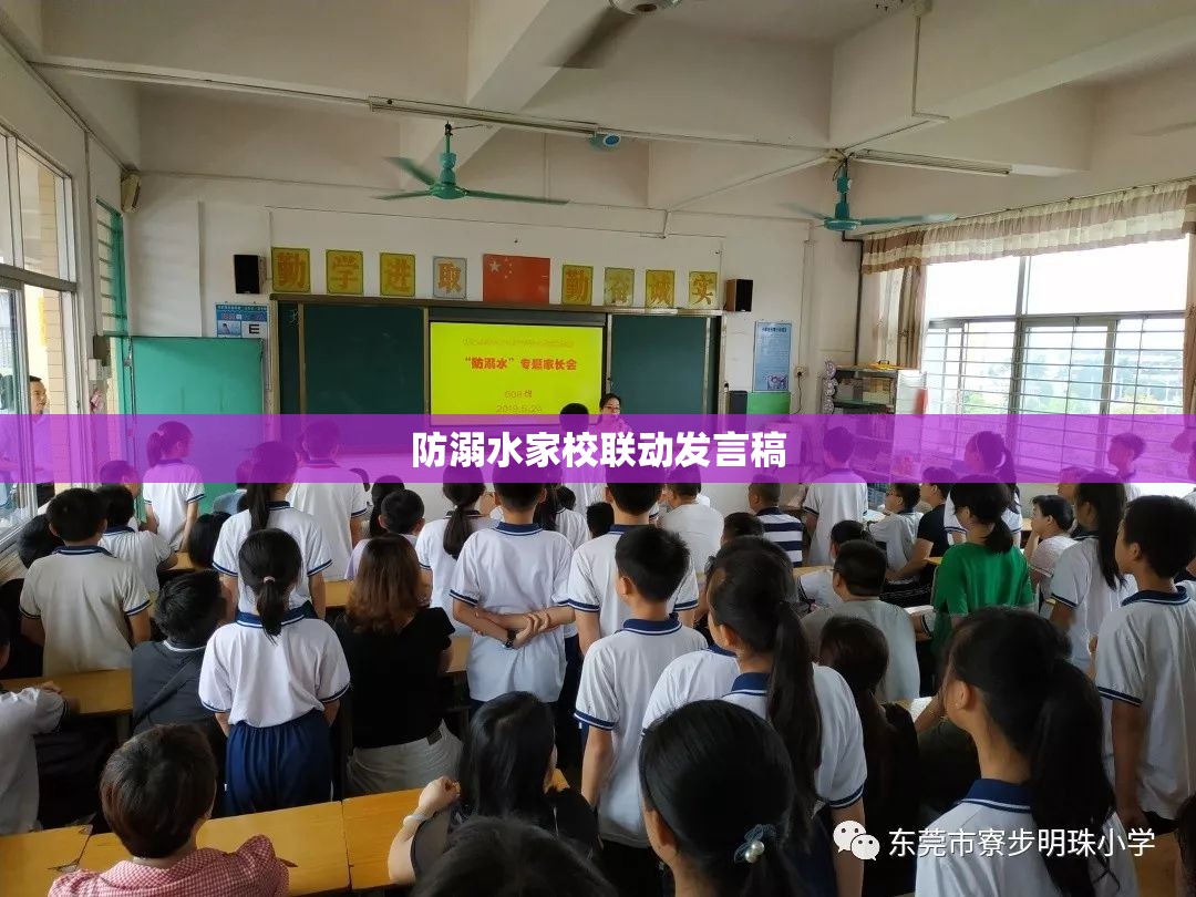 防溺水家校联动发言稿