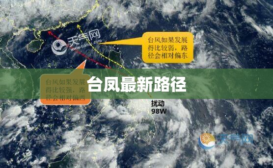 台凤最新路径/台台风路径实时发布