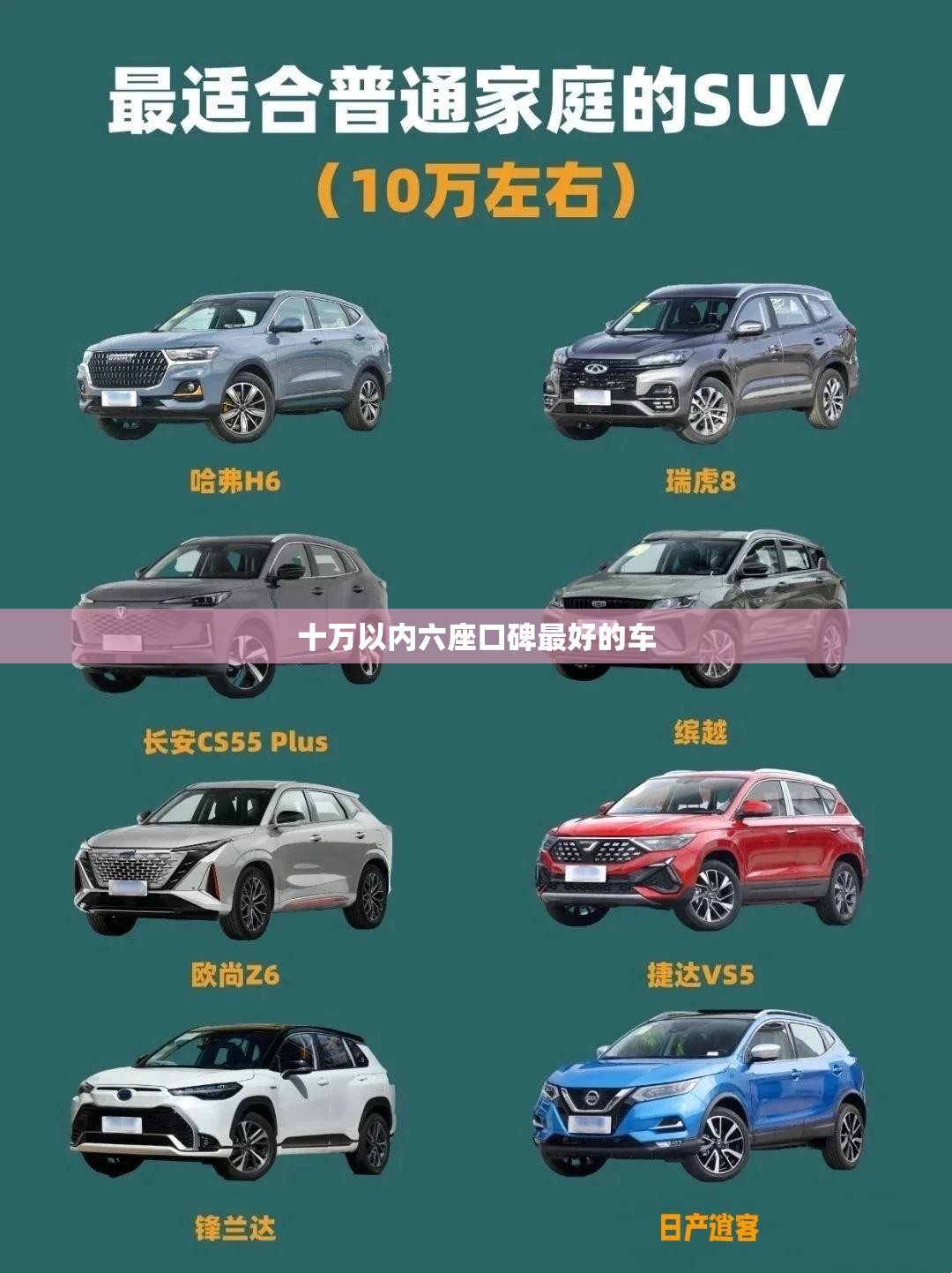 十万以内六座口碑最好的车