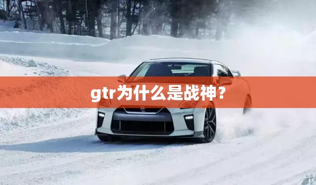 gtr为什么是战神? gtr为什么是战神?