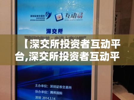 【深交所投资者互动平台,深交所投资者互动平台是什么】