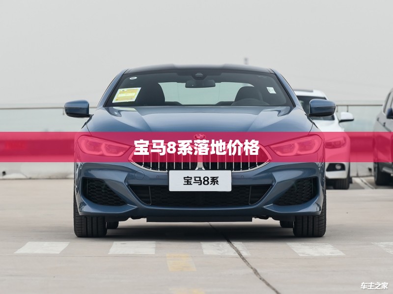 宝马8系落地价格 宝马8系落地价格