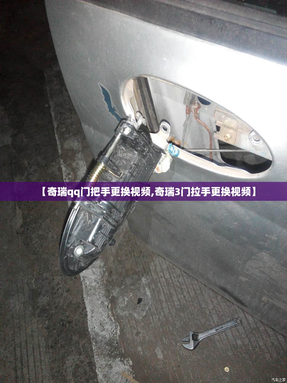 【奇瑞qq门把手更换视频,奇瑞3门拉手更换视频】 【奇瑞qq门把手更换视频,奇瑞3门拉手更换视频】