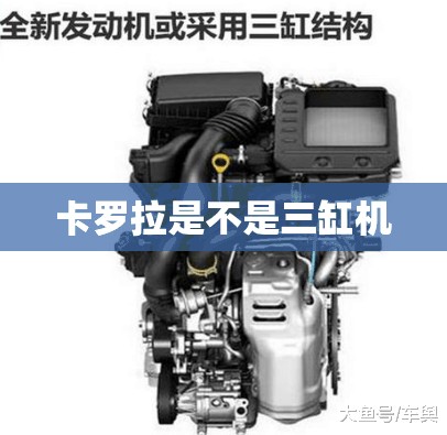 卡罗拉是不是三缸机 卡罗拉是不是三缸机