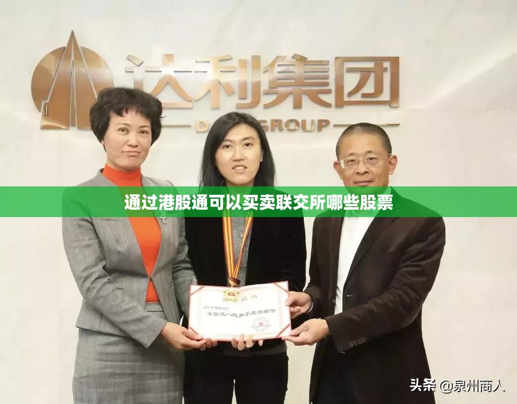 通过港股通可以买卖联交所哪些股票