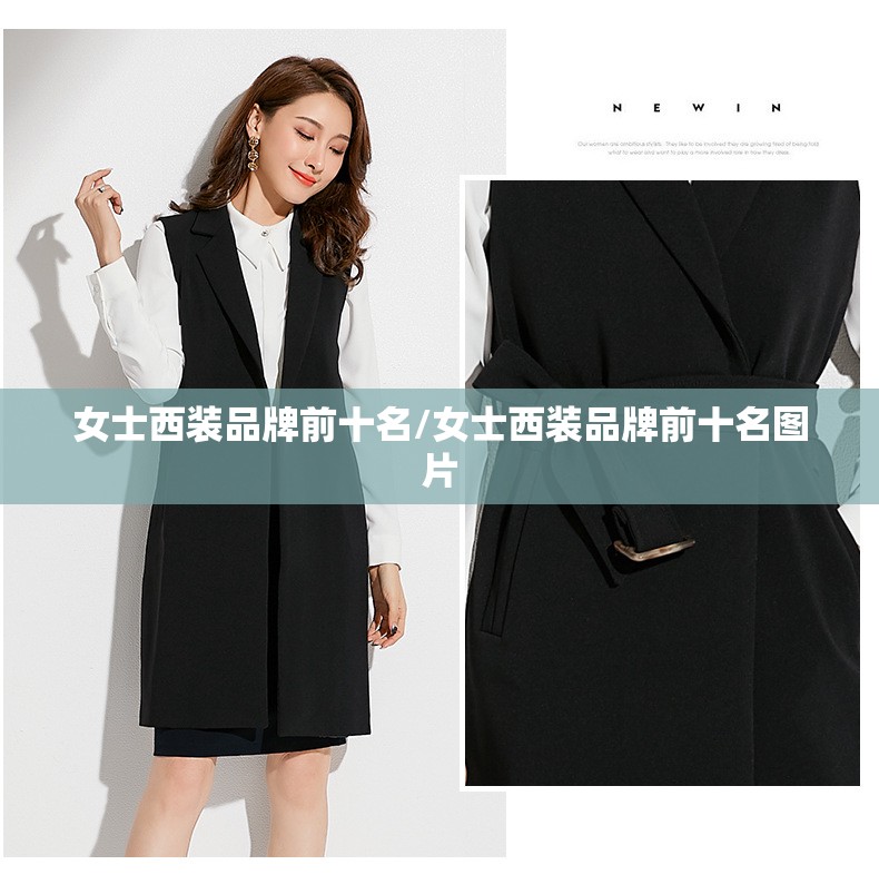女士西装品牌前十名/女士西装品牌前十名图片